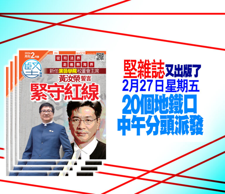 第204期《堅雜誌》20個派發點