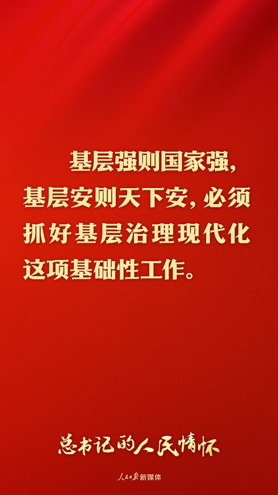 总书记的人民情怀丨“必须抓好基层治理现代化这项基础性工作”
