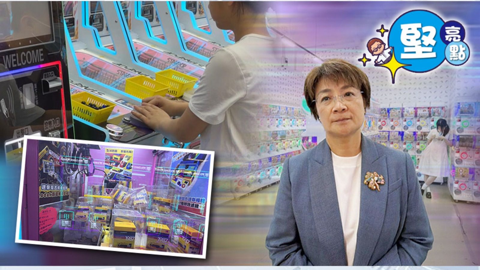 【堅亮點】彈珠機夾公仔機變賭枱　議員：青少年沉迷風險不容忽視